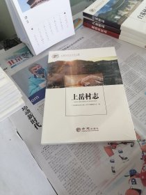 上岳村志/中国名村志文化工程