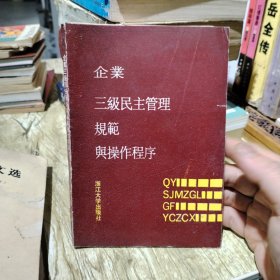 1991年，印数10000册，企业三级民主管理