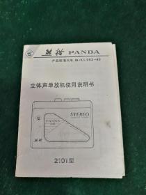 熊猫牌 2101型 立体声单放机使用说明书