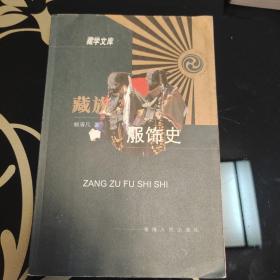 藏族服饰史，青海人民出版社2003年一版一印，爱书人私家藏书保存完好，品相实拍如图，正版现货