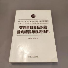 交通事故责任纠纷裁判精要与规则适用