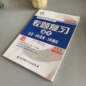 北京市高考总复习用书 专题复习. 语文2022年（第10版）