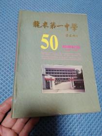 龙泉第一中学50周年校庆纪念册1945一1995