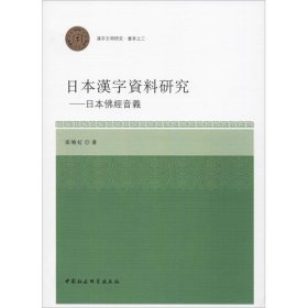 日本汉字资料研究：日本佛经音义