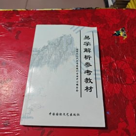 易学解析参考教材