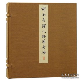 柳如是绘人物园景册（8开经折装 全一函一册）