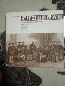 近代中国的反光镜：《伦敦新闻画报》中国史画100
