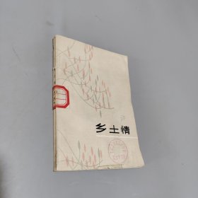 鄉(xiāng)土情