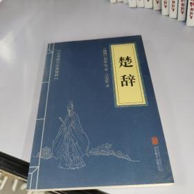 中华国学经典精粹·诗词文论必读本：楚辞