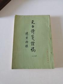 元白诗笺证稿