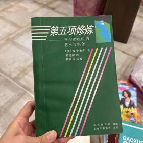 第五项修炼：学习型组织的艺术与实务