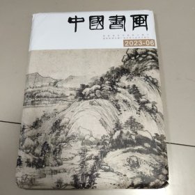 中国书画 2023-06