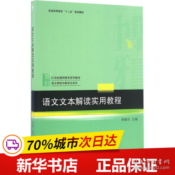 语文文本解读实用教程