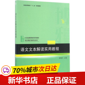 语文文本解读实用教程