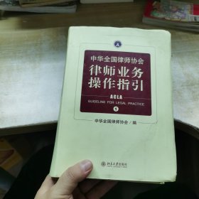 中华全国律师协会律师业务操作指引