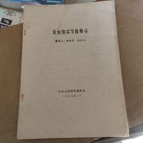 古生物实习指导书