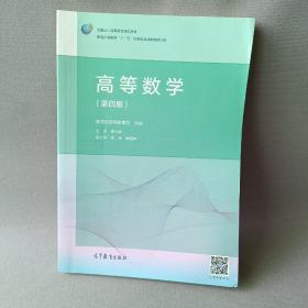 高等数学（第4版）/普通高等教育“十一五”国家级规划教材修订版