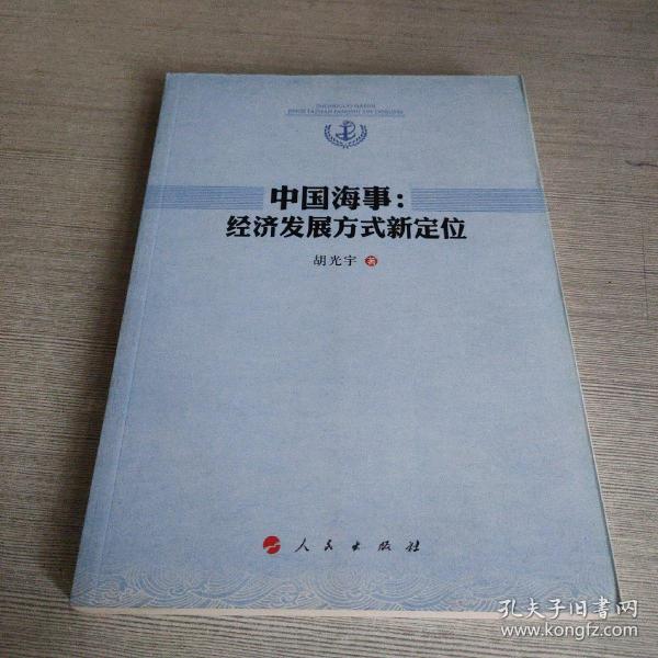 中国海事：经济发展方式新定位