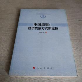 中国海事：经济发展方式新定位