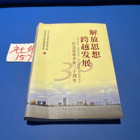 解放思想 跨越发展:纪念改革开放三十周年