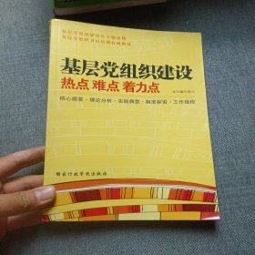 基层党组织建设：热点.难点.着力点