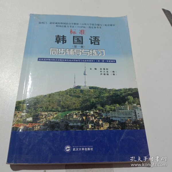 标准韩国语（第二册）：北京大学等25所大学教材编写组共同编写《标准韩国语》（第二册）配套辅导