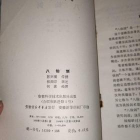 八仙剑（1986年1版1印） 陈兴璜 传授 张西京 撰述