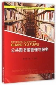 公共圖書館管理與服務(wù)