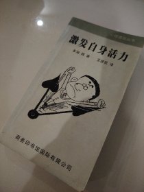 激发自身活力