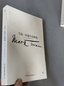 文学名家名著：马克吐温小说精选