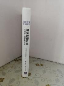 洞见数据价值：大数据挖掘要案纪实
