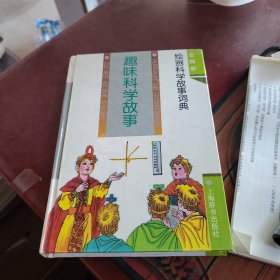 趣味科学故事