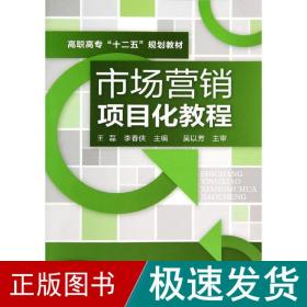 市场营销项目化教程/王磊 大中专高职经管 王磊//李春侠 新华正版