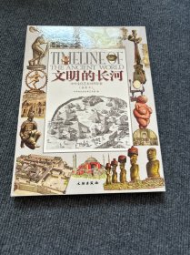 文明的长河：中外文化艺术对照年表（插图本）【484】