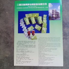 广东省罗定县醉仙乐饮料有限公司出品 醉仙乐泡制茶叶，广告彩页一张