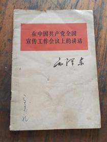 在中国共产党宣传工作会议上的讲话。