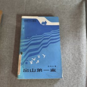 出山第一案