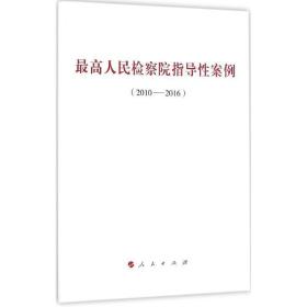 高检察院指导案例 法律实务 作者