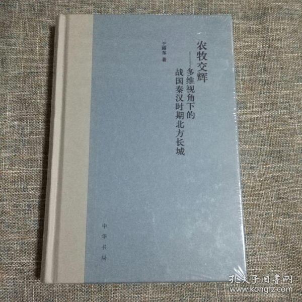 农牧交辉——多维视角下的战国秦汉时期北方长城（精装）