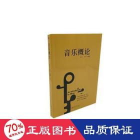 音乐概论 音乐理论 编者:朱可一//徐升|责编:杨朝霞