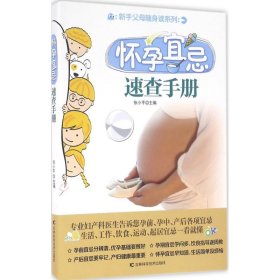 怀孕宜忌速查手册