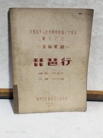 【琵琶行】（五场歌剧）1979年庆祝中华人民共和国建国三十周年献礼演出