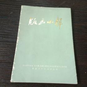 版画小辑（10张全）