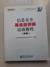 信息安全等级测评师培训教程（中级）