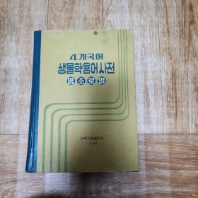 朝 鲜 原 版 4개국어 생물학용어사전  영조로일