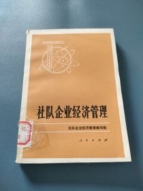 社队企业经济管理