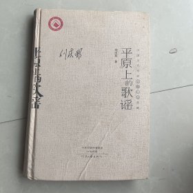 中国当代作家长篇小说典藏：平原上的歌谣