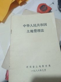 中华人民共和国土地管理法