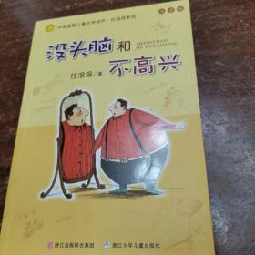 没头脑和不高兴：中国幽默儿童文学创作·任溶溶系列