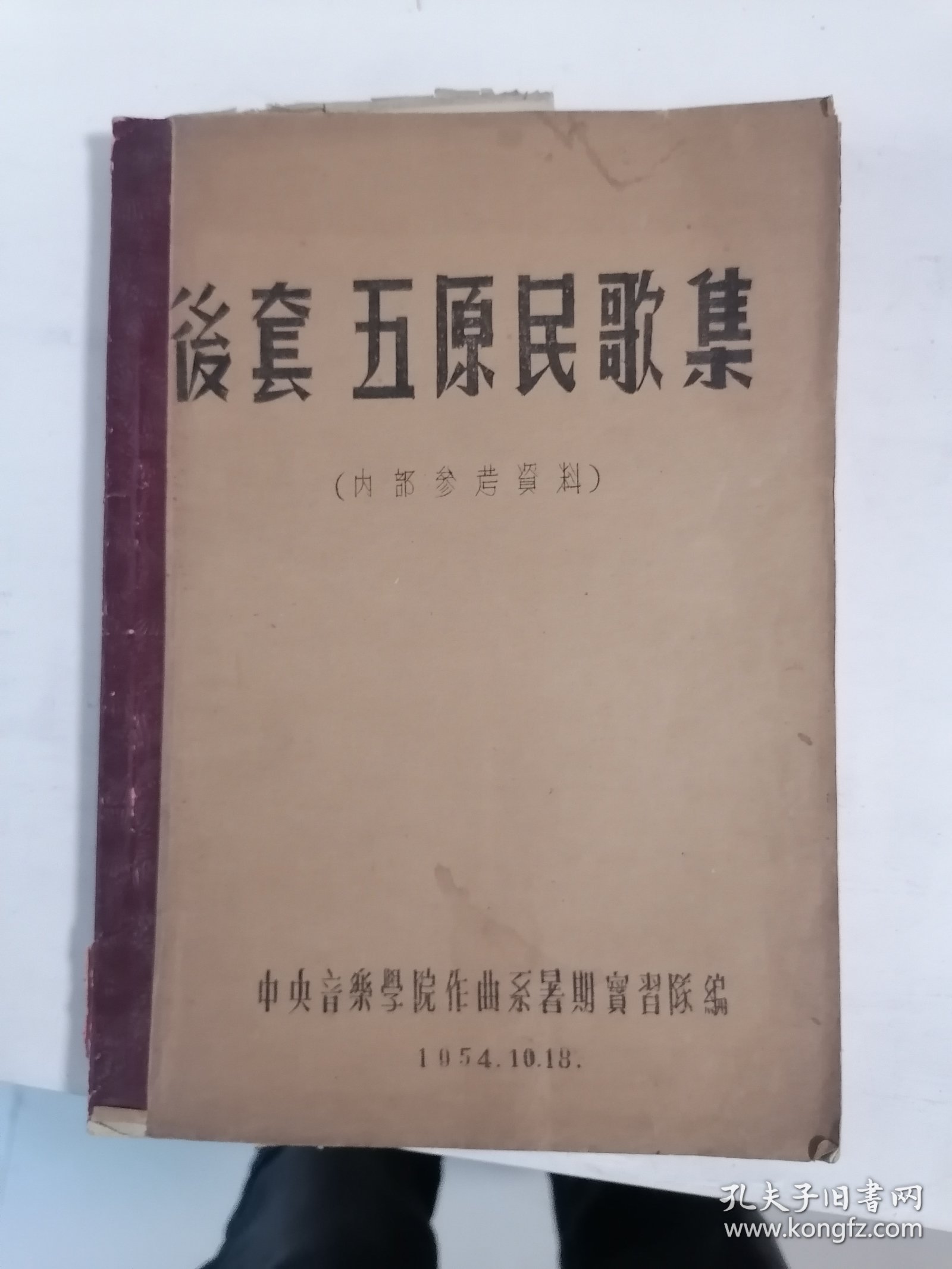 后套 五原民歌集（16开 1954年出版 ）